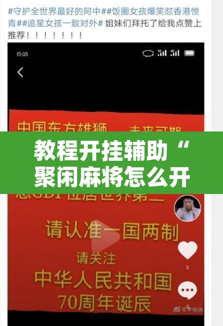 教程开挂辅助“聚闲麻将怎么开挂”其实确实有挂