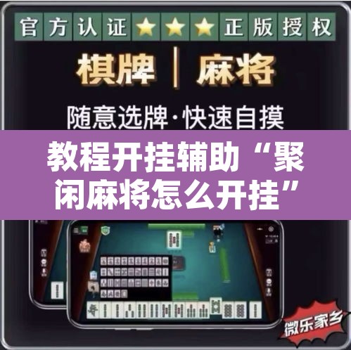 教程开挂辅助“聚闲麻将怎么开挂”其实确实有挂