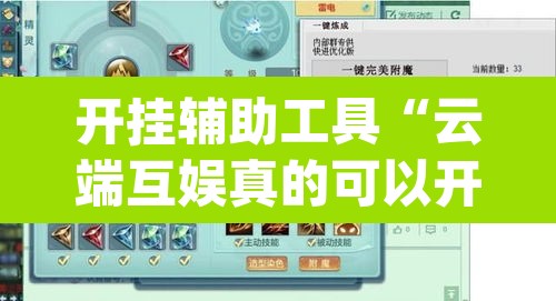开挂辅助工具“云端互娱真的可以开挂吗	”(透视挂)辅助透视教程
