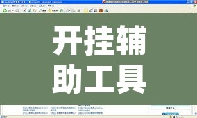 开挂辅助工具“云端互娱真的可以开挂吗”(透视挂)辅助透视教程