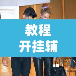 教程开挂辅助“新天天游戏究竟可以开挂吗”(透视)其实确实有挂