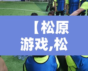 【松原游戏,松原游戏机维修电话】 【松原游戏,松原游戏机维修电话】