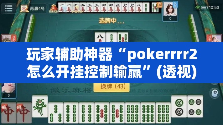 玩家辅助神器“pokerrrr2怎么开挂控制输赢	”(透视)其实确实有挂