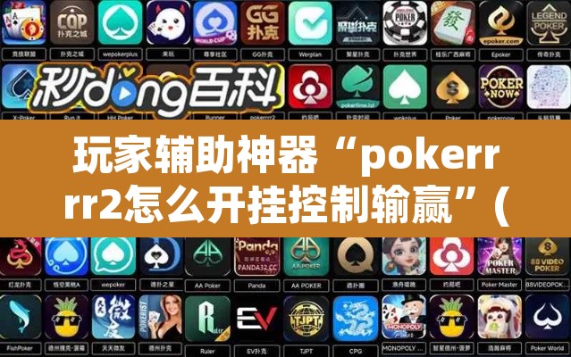 玩家辅助神器“pokerrrr2怎么开挂控制输赢”(透视)其实确实有挂