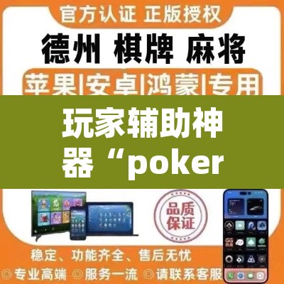 玩家辅助神器“pokerrrr2怎么开挂控制输赢	”(透视)其实确实有挂