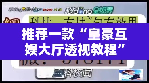 推荐一款“皇豪互娱大厅透视教程”附辅助神器开挂脚本详细步骤