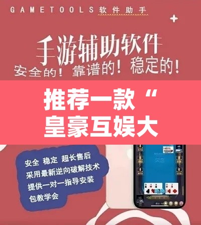 推荐一款“皇豪互娱大厅透视教程	”附辅助神器开挂脚本详细步骤