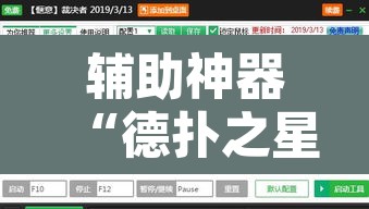 辅助神器“德扑之星开挂透视图片”开挂辅助脚本+详细开挂安装教程