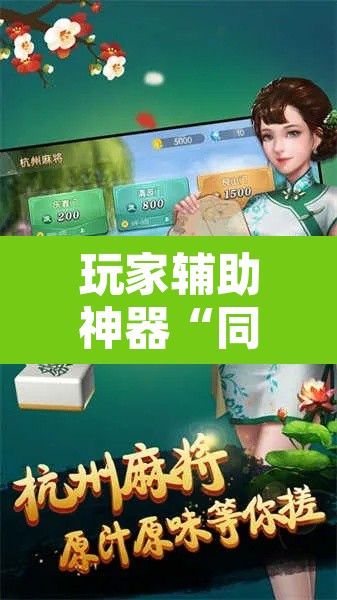 玩家辅助神器“同城游麻将真的能开挂	”其实确实有挂