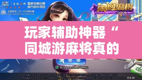 玩家辅助神器“同城游麻将真的能开挂”其实确实有挂