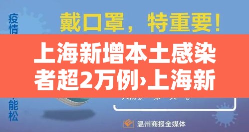 上海新增本土感染者超2万例›上海新增本土感染者超2万例是真的吗