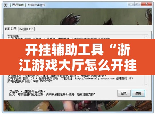 开挂辅助工具“浙江游戏大厅怎么开挂”开挂辅助脚本+详细开挂安装教程