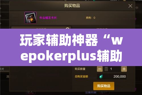 玩家辅助神器“wepokerplus辅助透视教程”(透视挂)辅助透视教程