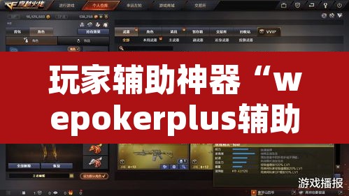玩家辅助神器“wepokerplus辅助透视教程”(透视挂)辅助透视教程