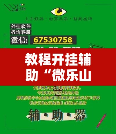 教程开挂辅助“微乐山西麻将小程序挂”其实确实有挂