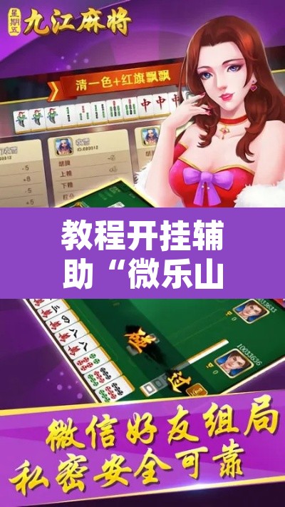 教程开挂辅助“微乐山西麻将小程序挂”其实确实有挂