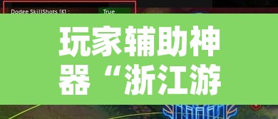 玩家辅助神器“浙江游戏有挂吗”其实确实有挂