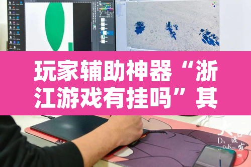 玩家辅助神器“浙江游戏有挂吗	”其实确实有挂