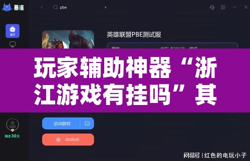 玩家辅助神器“浙江游戏有挂吗”其实确实有挂