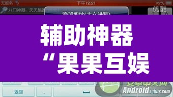辅助神器“果果互娱作弊软件”(透视挂)辅助透视教程