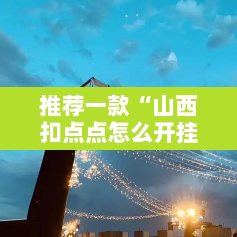 推荐一款“山西扣点点怎么开挂吗”附辅助神器开挂脚本详细步骤