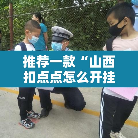 推荐一款“山西扣点点怎么开挂吗”附辅助神器开挂脚本详细步骤