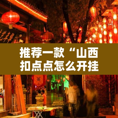 推荐一款“山西扣点点怎么开挂吗”附辅助神器开挂脚本详细步骤