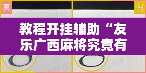 教程开挂辅助“友乐广西麻将究竟有挂吗	”附辅助神器开挂脚本详细步骤