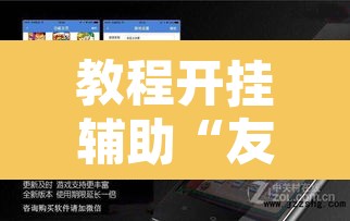 教程开挂辅助“友乐广西麻将究竟有挂吗”附辅助神器开挂脚本详细步骤