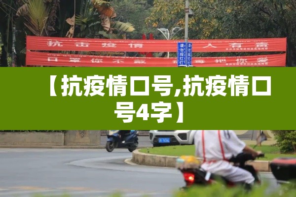 【抗疫情口号,抗疫情口号4字】