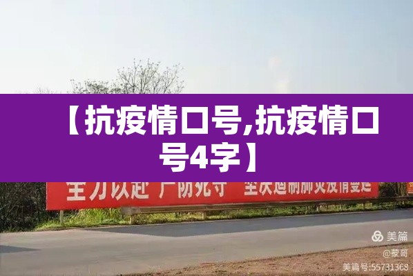 【抗疫情口号,抗疫情口号4字】