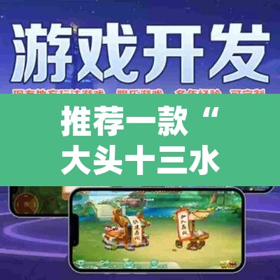推荐一款“大头十三水怎么提高胜率”(透视挂)辅助透视教程