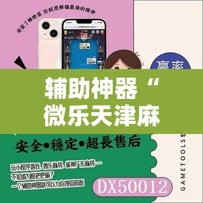 辅助神器“微乐天津麻将手机版必胜秘籍”附辅助神器开挂脚本详细步骤