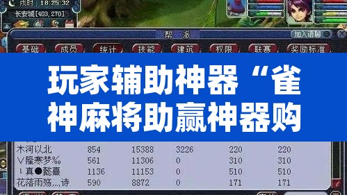 玩家辅助神器“雀神麻将助赢神器购买”附辅助神器开挂脚本详细步骤