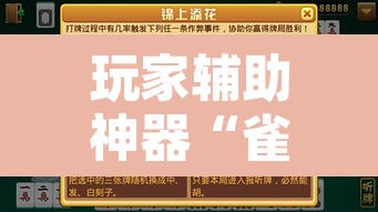玩家辅助神器“雀神麻将助赢神器购买”附辅助神器开挂脚本详细步骤