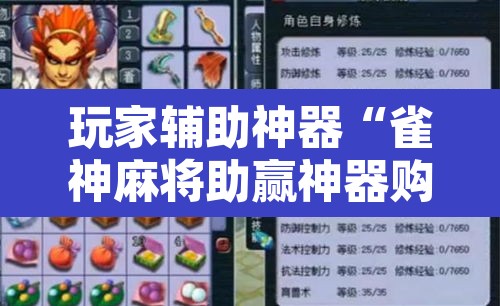 玩家辅助神器“雀神麻将助赢神器购买	”附辅助神器开挂脚本详细步骤
