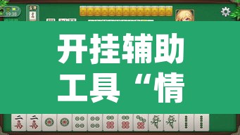 开挂辅助工具“情怀麻将怎么开挂”(透视)其实确实有挂