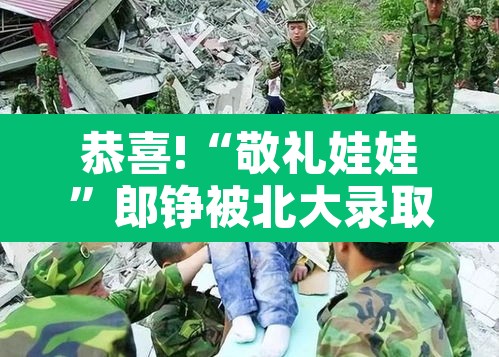 恭喜!“敬礼娃娃	”郎铮被北大录取的简单介绍