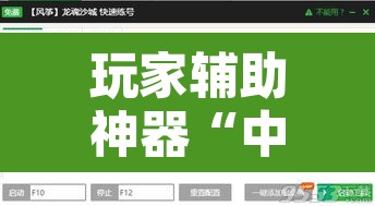 玩家辅助神器“中至窝龙怎么一直赢”附辅助神器开挂脚本详细步骤