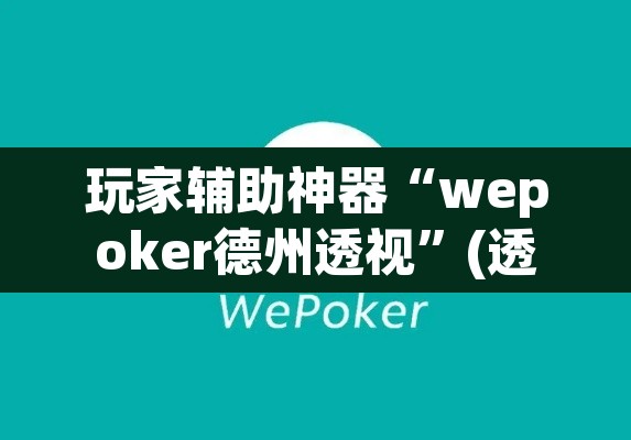 玩家辅助神器“wepoker德州透视”(透视)其实确实有挂