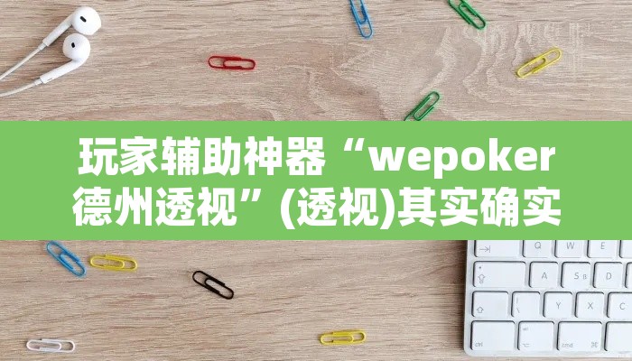 玩家辅助神器“wepoker德州透视”(透视)其实确实有挂