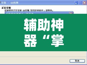 辅助神器“掌酷十三张免费开挂神器下载安装	”开挂辅助脚本+详细开挂安装教程