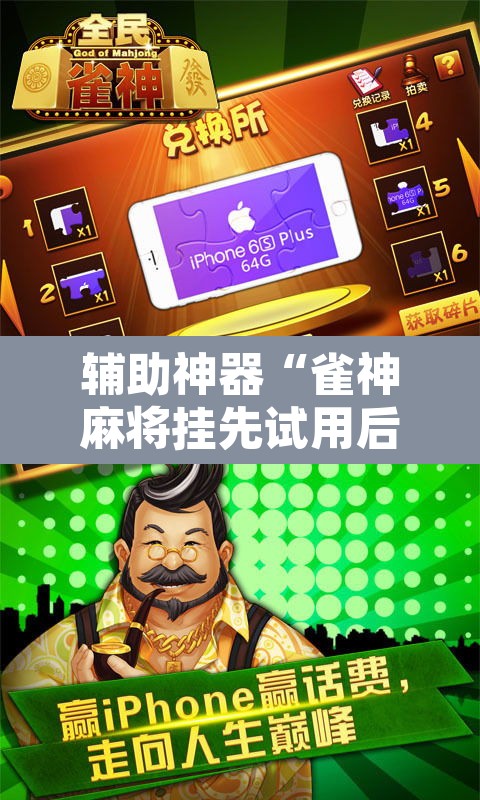 辅助神器“雀神麻将挂先试用后付款”其实确实有挂