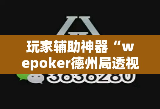 玩家辅助神器“wepoker德州局透视作弊”附辅助神器开挂脚本详细步骤