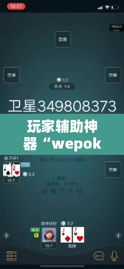 玩家辅助神器“wepoker德州局透视作弊”附辅助神器开挂脚本详细步骤
