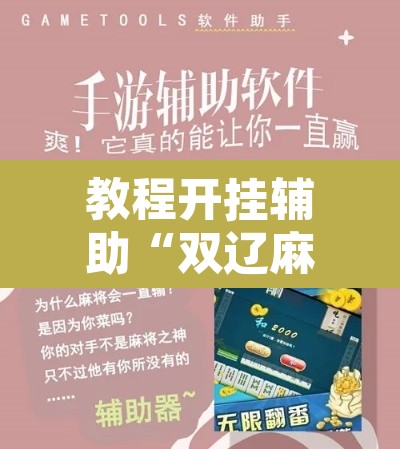 教程开挂辅助“双辽麻将可以开挂辅助吗	”附辅助神器开挂脚本详细步骤