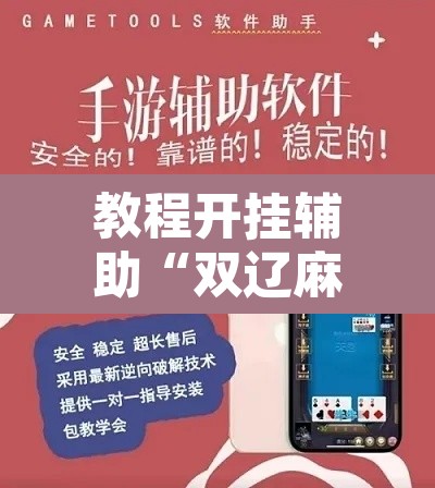 教程开挂辅助“双辽麻将可以开挂辅助吗”附辅助神器开挂脚本详细步骤