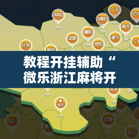 教程开挂辅助“微乐浙江麻将开挂透视方法”附辅助神器开挂脚本详细步骤