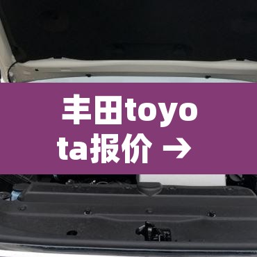 丰田toyota报价 → 丰田toyota报价表 丰田toyota报价 → 丰田toyota报价表