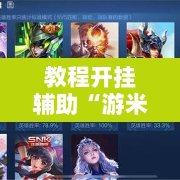 教程开挂辅助“游米在线到底有没有挂	”其实确实有挂